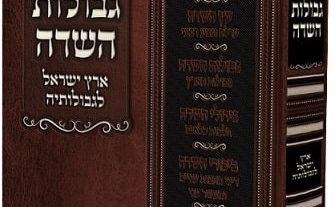 ספר גבוות השדה הרב רווח