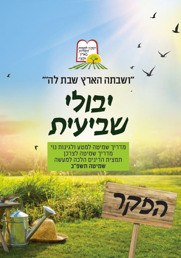 שער יבולי שביעית