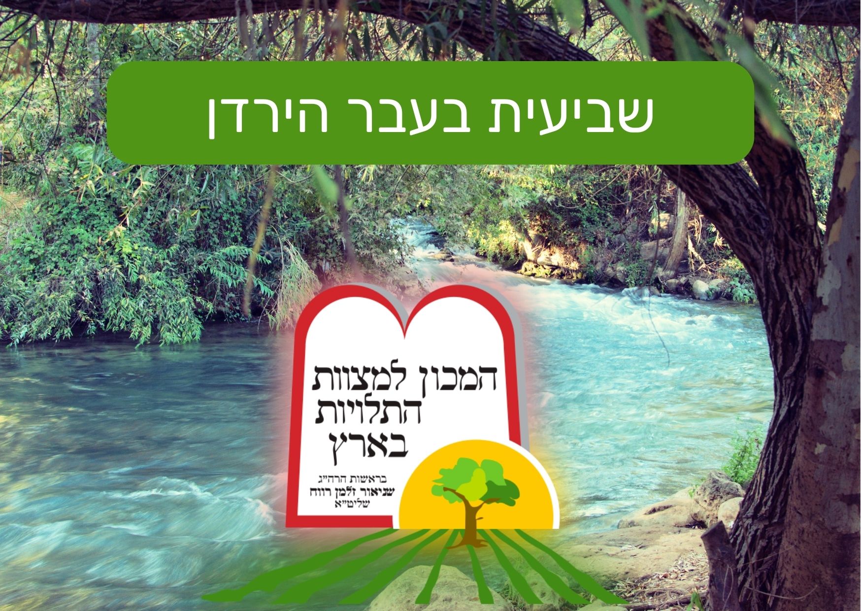 שביעית בעבר הירדן